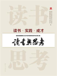 读书与思考/国资委直属机关党委