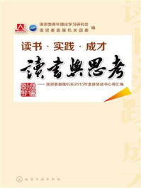 读书与思考/国资委青年理论学习研究会
