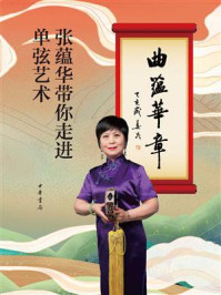 曲蕴华章:张蕴华带你走进单弦艺术/张蕴华