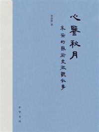 心鉴秋月:米芾的艺术史微观叙事/李浩然