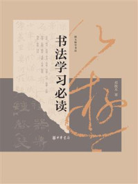 书法学习必读/邓散木
