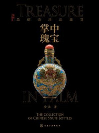掌中瑰宝 : 鼻烟壶珍品鉴赏/金涌