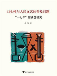 口头性与人民文艺的普及问题:“十七年”新曲艺研究/周敏-mob/epub/azw3/pdf电子书免费下载/书单推荐16km电子书