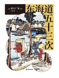 东海道五十三次/歌川广重