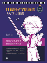 打着拍子学唱简谱:7天学会简谱(视频讲解版)/爱林博悦