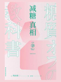 减糖真相/牧田善二
