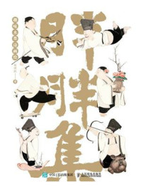 胖胖集:趣味水墨诗画绘/祝清跃