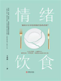 情绪饮食/王亚南