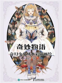 奇妙物语:奇幻少女风水彩插画绘/白与