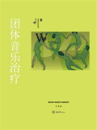 团体音乐治疗/万瑛-mob/epub/azw3/pdf电子书免费下载/书单推荐16km电子书