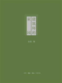 建筑师的家园/金磊