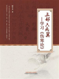 三部六病翼:学习《伤寒论》/康守义-mob/epub/azw3/pdf电子书免费下载/书单推荐16km电子书