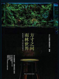 方寸之间，雨林世界：我的第一本雨林缸造景书/IVLC造景大赛组委会