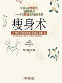 瘦身术:符合医学原理的科学瘦身教科书/牧田善二