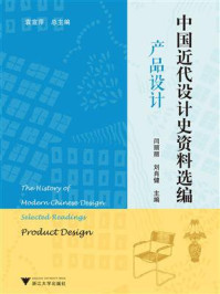 中国近代设计史资料选编(产品设计)/袁宣萍