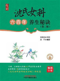 沈氏女科六百年养生秘诀（第2版）/沈绍功-mob/epub/azw3/pdf电子书免费下载/书单推荐16km电子书
