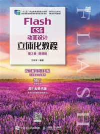 Flash CS6动画设计立体化教程(第2版·微课版)/兰和平