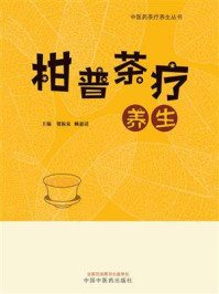 柑普茶疗养生/贺振泉-mob/epub/azw3/pdf电子书免费下载/书单推荐16km电子书