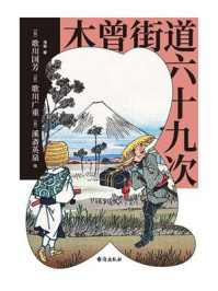 木曾街道六十九次/海晏