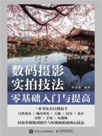 数码摄影实拍技法零基础入门与提高/郑志强