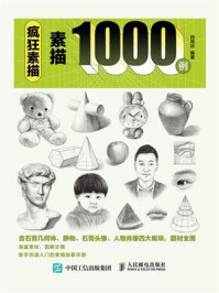 疯狂素描：素描1000例/白旭功