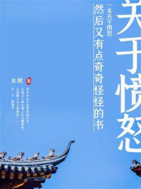 一本关于愤怒然后又有点奇奇怪怪的书/水秋