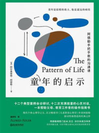 童年的启示/阿尔弗雷德·阿德勒