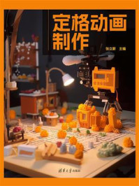 定格动画制作/张立新