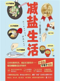 减盐生活/检见崎聪美