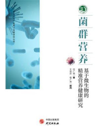 菌群营养:基于微生物的精准营养健康研究/任广旭