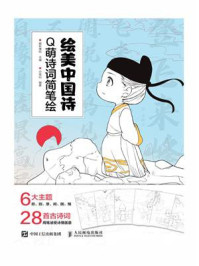 绘美中国诗 Q萌诗词简笔绘/爱林博悦-mob/epub/azw3/pdf电子书免费下载/书单推荐16km电子书