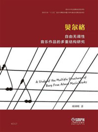 贝尔格自由无调性音乐作品的多重结构研究/邱国明