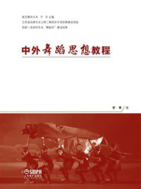中外舞蹈思想教程/于平