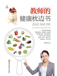 教师的健康枕边书/柴瑞震