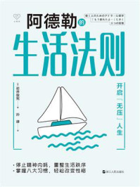 阿德勒的生活法则/岩井俊宪