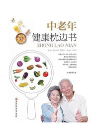 中老年健康枕边书/柴瑞震