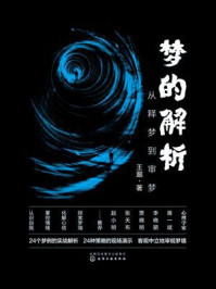 梦的解析:从释梦到审梦/王邈