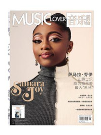 音乐爱好者(2023年第5期)/音乐爱好者编辑部