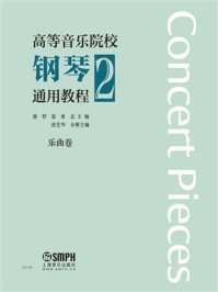 高等音乐院校钢琴通用教程2/唐哲