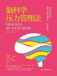 脑科学压力管理法/朱利安·福特-mob/epub/azw3/pdf电子书免费下载/书单推荐16km电子书