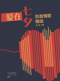 爱在七夕:百首情歌精选/宋小明