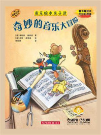 音乐绘本亲子读·奇妙的音乐大冒险/奥利弗·施泰格