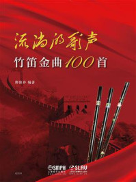 流淌的歌声:竹笛金曲100首/唐俊乔