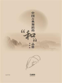 中国古典舞蹈的“和”品格/罗斌