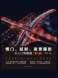 慢门、延时、夜景摄影从入门到精通(第2版)/构图君