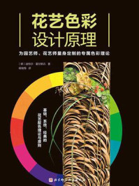 花艺色彩设计原理/迪特尔·霍尔斯丘