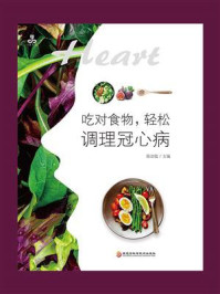 吃对食物,轻松调理冠心病/陈治锟
