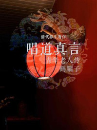 唱道真言/青华老人传