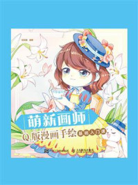 萌新画师:Q版漫画手绘基础入门课/哒哒猫-mob/epub/azw3/pdf电子书免费下载/书单推荐16km电子书