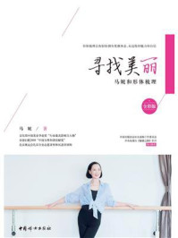 寻找美丽：马妮和形体梳理/马妮